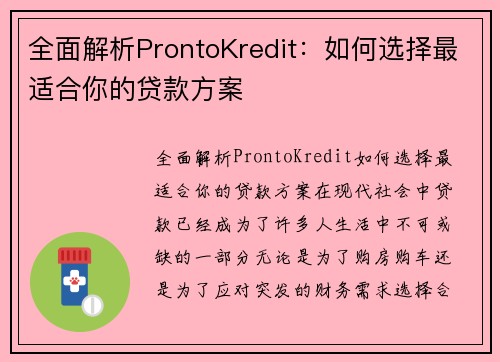全面解析ProntoKredit：如何选择最适合你的贷款方案